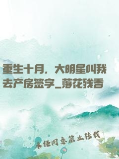 重生十月，大明星叫我去产房签字