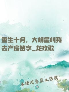 重生十月，大明星叫我去产房签字