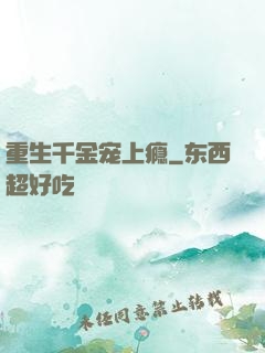 重生千金宠上瘾