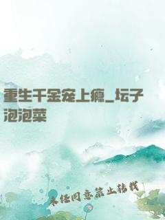 重生千金宠上瘾