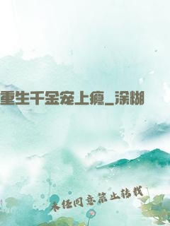 重生千金宠上瘾