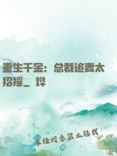 重生千金：总裁追妻太招摇
