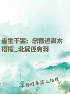 重生千金：总裁追妻太招摇