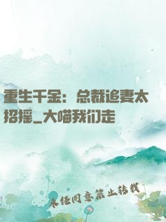重生千金：总裁追妻太招摇