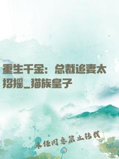 重生千金：总裁追妻太招摇
