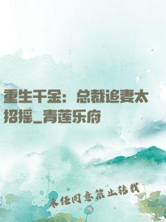 重生千金：总裁追妻太招摇