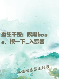 重生千金：腹黑boss，撩一下