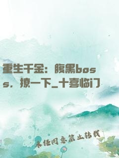 重生千金：腹黑boss，撩一下