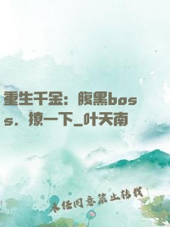 重生千金：腹黑boss，撩一下