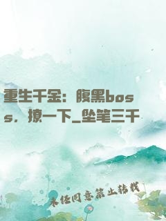 重生千金：腹黑boss，撩一下