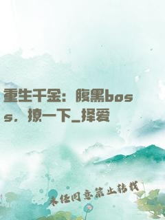 重生千金：腹黑boss，撩一下