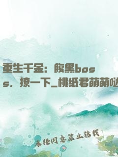 重生千金：腹黑boss，撩一下
