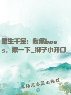 重生千金：腹黑boss，撩一下