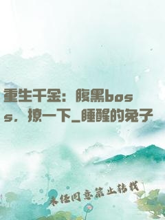 重生千金：腹黑boss，撩一下