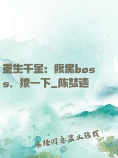 重生千金：腹黑boss，撩一下