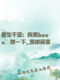 重生千金：腹黑boss，撩一下