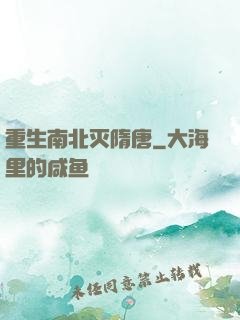 重生南北灭隋唐