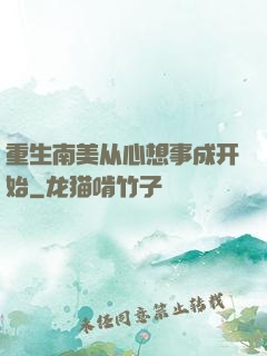 重生南美从心想事成开始