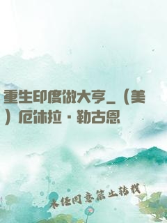 重生印度做大亨