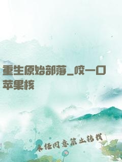 重生原始部落