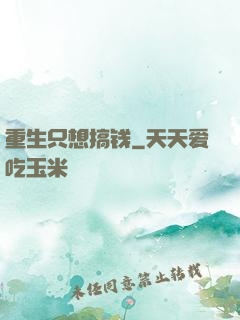 重生只想搞钱