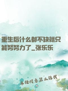 重生后什么都不缺就只能努努力了