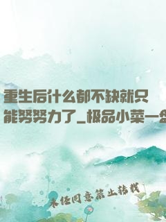重生后什么都不缺就只能努努力了