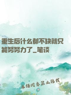重生后什么都不缺就只能努努力了