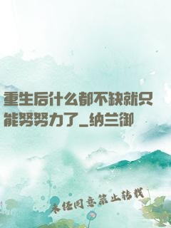 重生后什么都不缺就只能努努力了