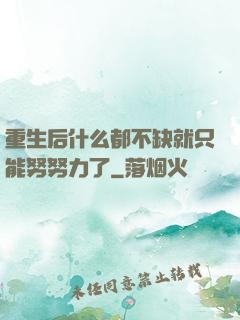 重生后什么都不缺就只能努努力了