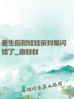 重生后和娃娃亲对象闪婚了
