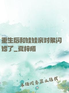 重生后和娃娃亲对象闪婚了