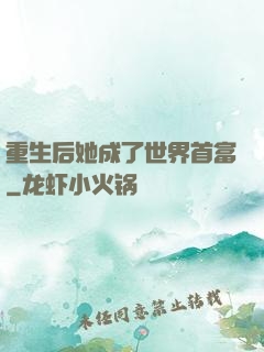重生后她成了世界首富