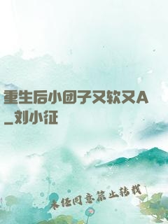 重生后小团子又软又A