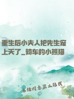 重生后小夫人把先生宠上天了