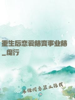 重生后恋爱脑变事业脑