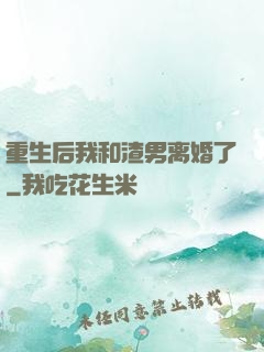 重生后我和渣男离婚了