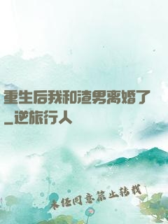 重生后我和渣男离婚了