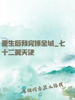 重生后我完爆全城