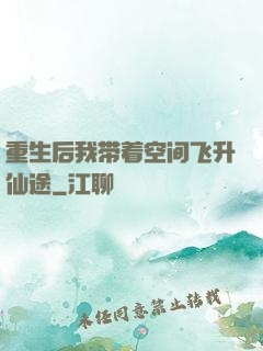 重生后我带着空间飞升仙途