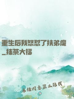 重生后我怒怼了扶弟魔