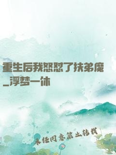 重生后我怒怼了扶弟魔