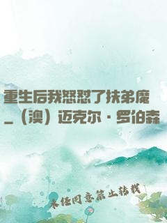 重生后我怒怼了扶弟魔