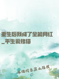 重生后我成了全能网红