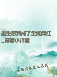 重生后我成了全能网红