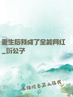 重生后我成了全能网红