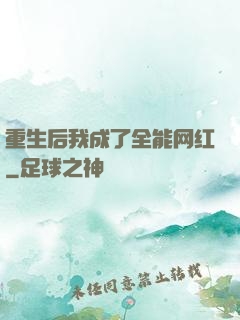 重生后我成了全能网红
