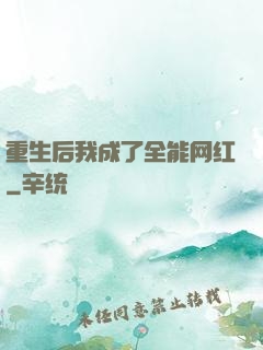 重生后我成了全能网红