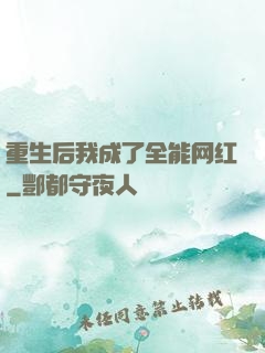 重生后我成了全能网红