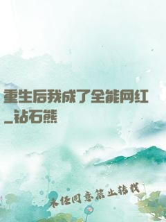 重生后我成了全能网红